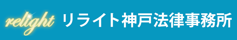 リライト神戸法律事務所